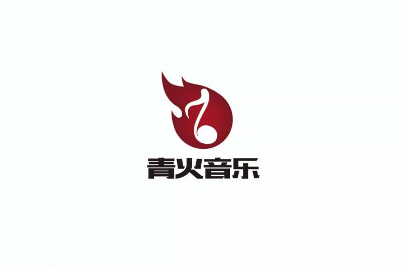 西安青火音乐文化传媒有限公司